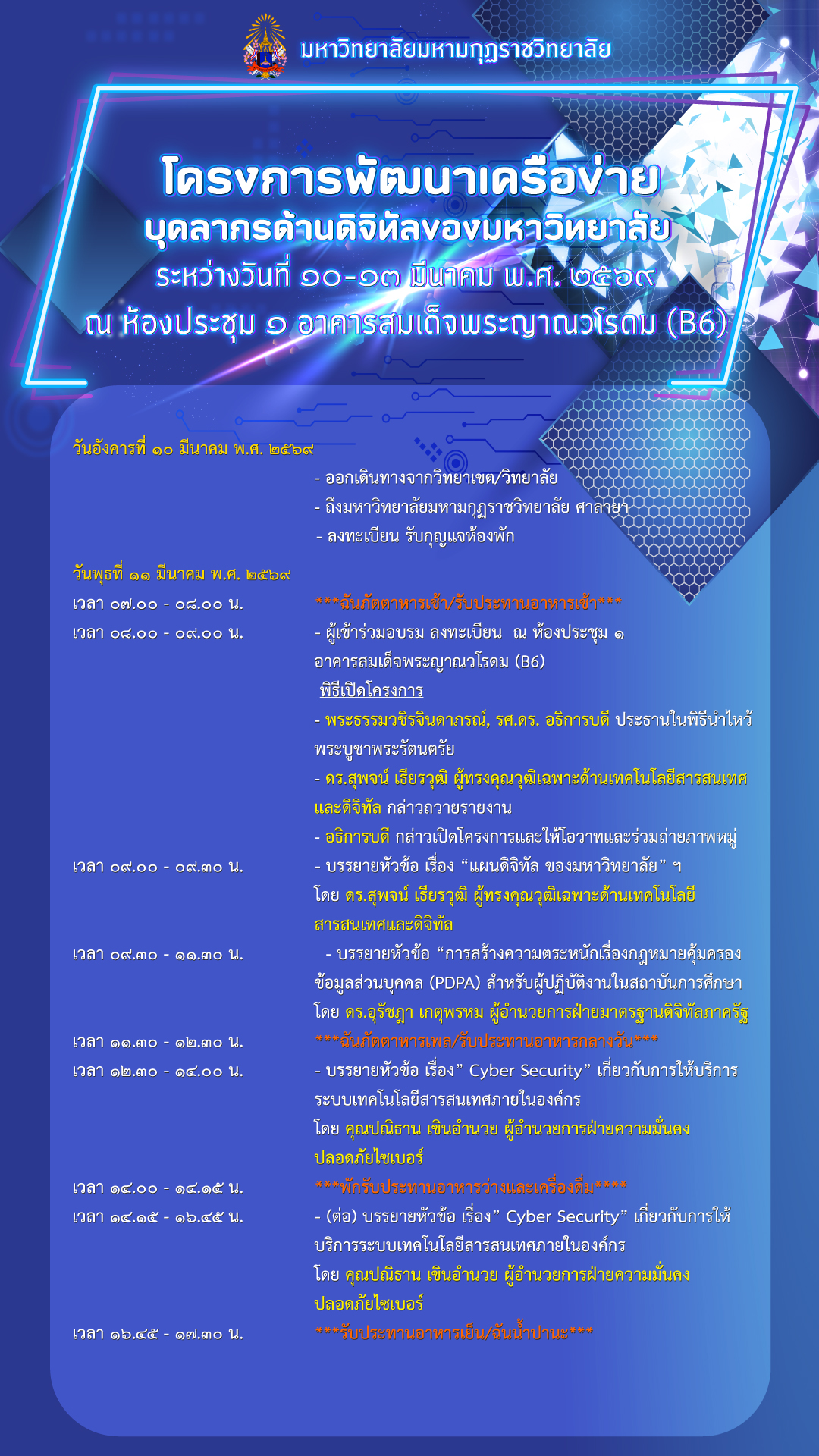 เรียนเชิญเข้าร่วม โครงการพัฒนาเครือข่ายของบุคลากรด้านดิจิทัลของมหาวิทยาลัย (วิถีที่ 5) s 54919264