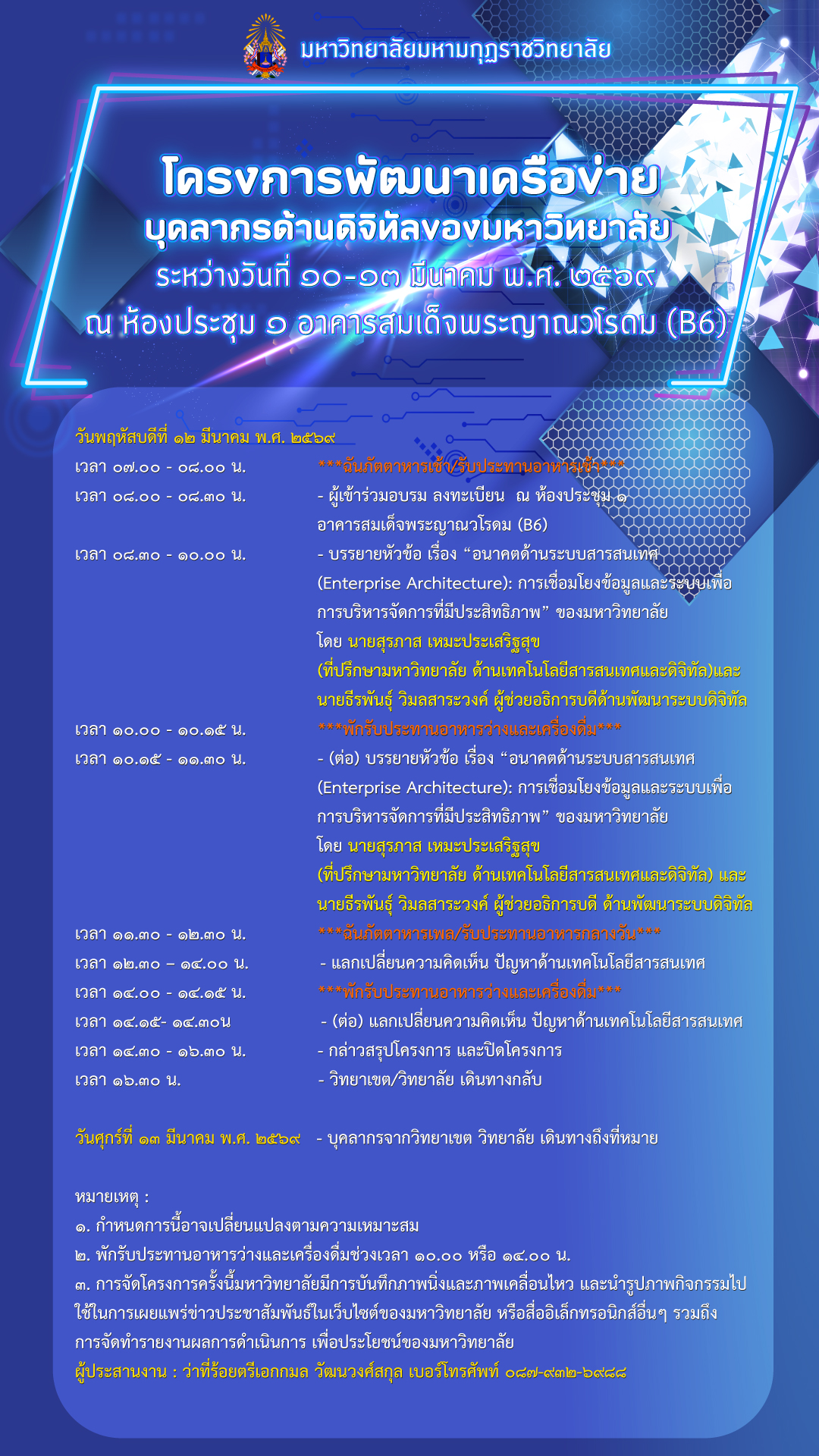 เรียนเชิญเข้าร่วม โครงการพัฒนาเครือข่ายของบุคลากรด้านดิจิทัลของมหาวิทยาลัย (วิถีที่ 5) s 54919265